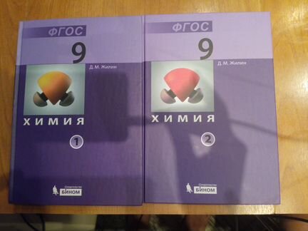 Учебник химии 9 класс- две части
