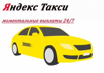 1 проц Водитель Яндекс Такси Работа+Подработка