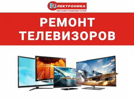 Ремонт телевизоров в Сызрани