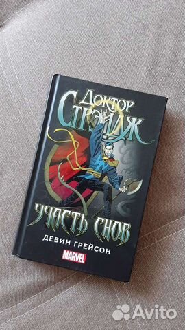 Книга marvel Доктор Стрэндж: Участь снов