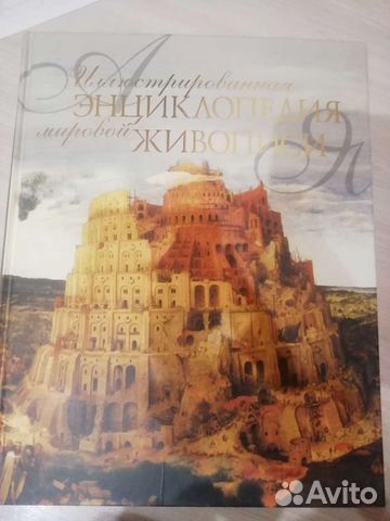 Книга Энциклопедия мировой живописи