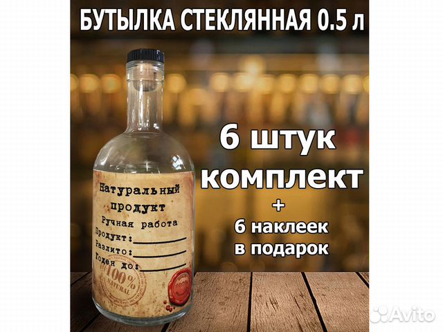 Стеклянная бутылка 0,5 с пробкой и этикеткой