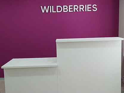 Вывеска Wildberries