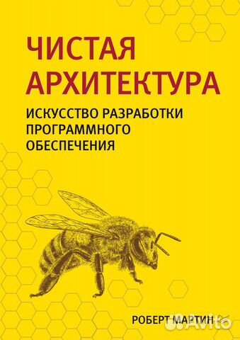 Чистая архитектура роберт мартин купить