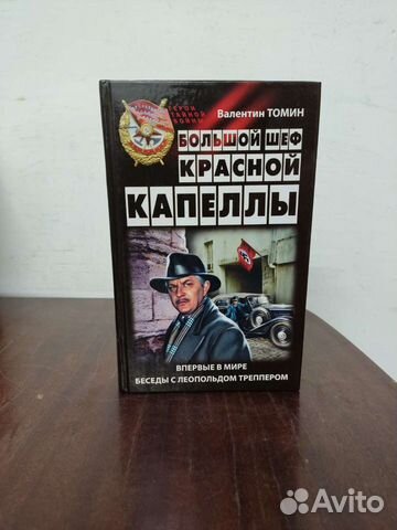 В. Томин. Большой шеф Красной Капеллы