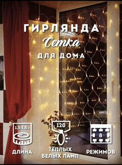 Гирлянда сетка(занавес) штора на окно