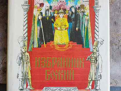 Избранник божий по главам. Избранник божий по главам. П полевого избранник божий. П н полевой избранник божий. Избранник божий по главам.
