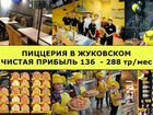 Готовый бизнес в Жуковском. Прибыль 175 тр/мес
