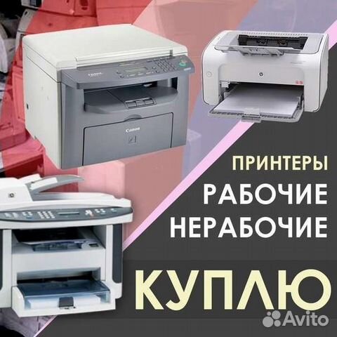 Продажа,Выкуп, Ремонт,принтер мфу