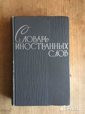 Словарь иностранных слов
