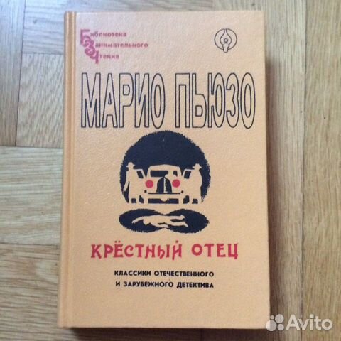 Марио пьюзо крестный отец цитаты из книги