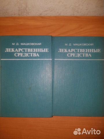 М.Д. Машковский Лекарственные средства