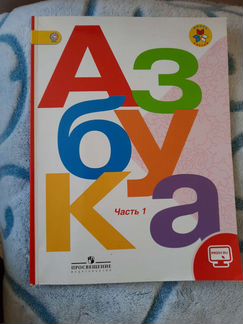 Азбука 1 класс