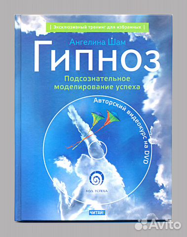 Гипноз. Подсознательное моделирование успеха