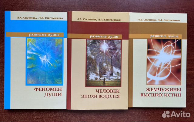 Л.А.Секлитова. Феномен души. Человек эпохи водолея
