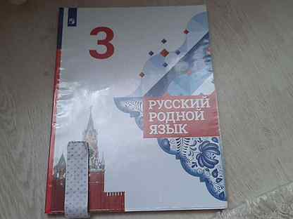 Русский родной язык 3 класс
