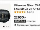 Объектив Nikon 55-300mm f/4.5-5.6G ED VR объявление продам