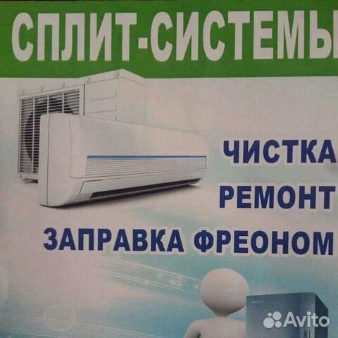 Обслуживание, заправка, ремонт сплит систем