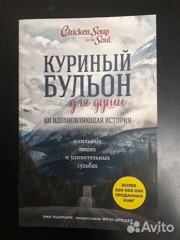 Куриный бульон для души