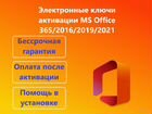 Ключи активации Microsoft Office 2021/365/2019/201
