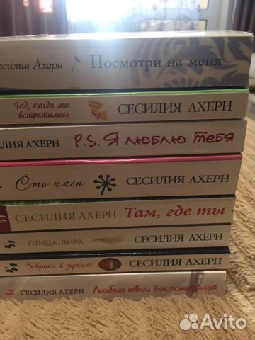 Книги Сесилия Ахерн