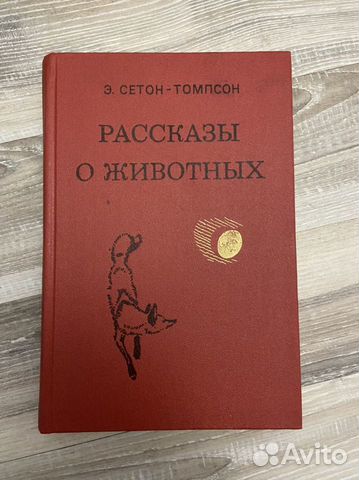 Рассказы о животных э.сетон-томпсон