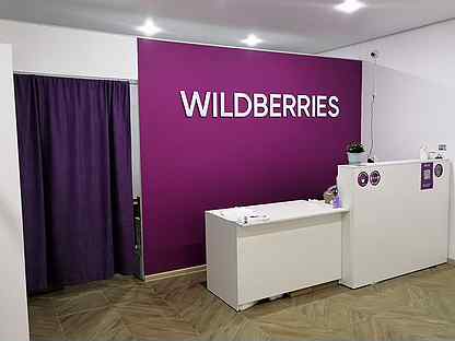Пункт выдачи заказов Wildberries