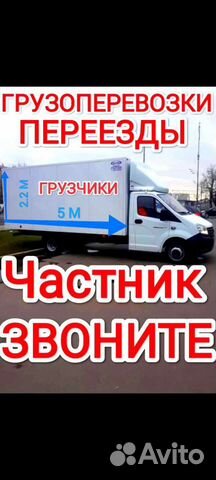 Грузоперевозки/ Квартирный Переезд/Газель/Частник