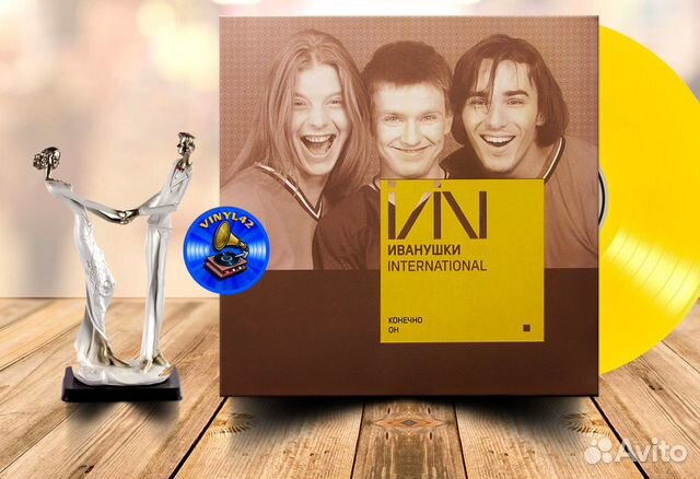 Иванушки international. Конечно Он (Yellow Vinyl)