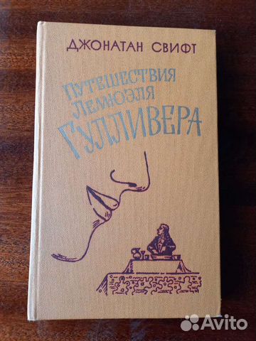 Джонатан Свифт 