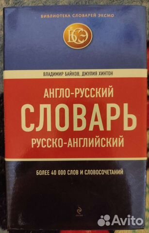 Книги англо-русский русско-английский словарь