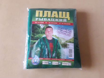 Плащ рыбацкий