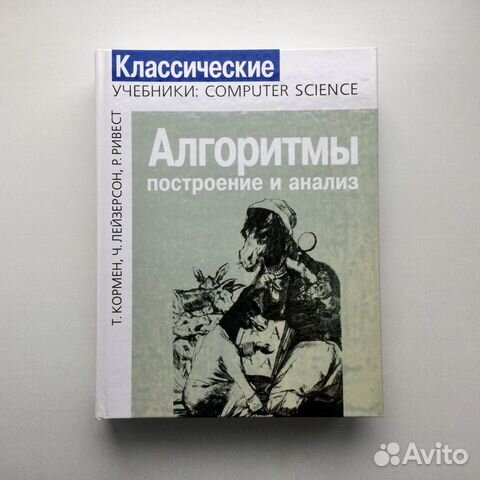 Кормен ривест лейзерсон алгоритмы построение и анализ. Кормен алгоритмы. Кормен алгоритмы построение и анализ. Кормен алгоритмы и структуры данных pdf.