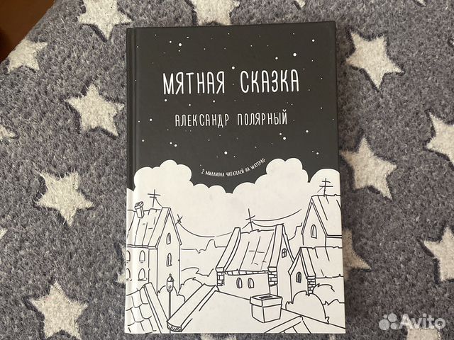 Александр Полярный «Мятная сказка» купить в Москве | Хобби и отдых | Авито