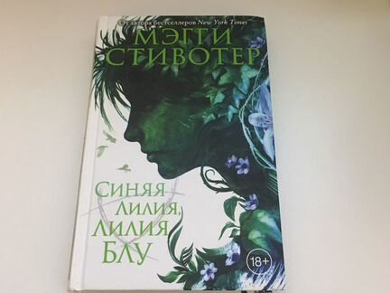 Синяя лилия, Лилия Блу Мэгги Стивотер