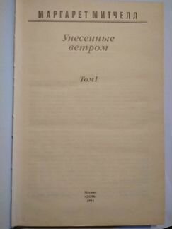 М.Митчел Унесённые ветром 1,2т