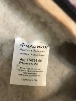 Валенки Филипок, 24 размер