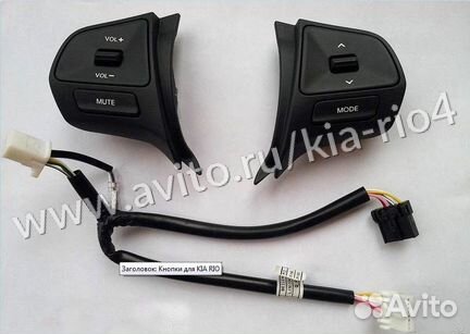 Кнопки на руль для киа рио KIA RIO 2011-2014