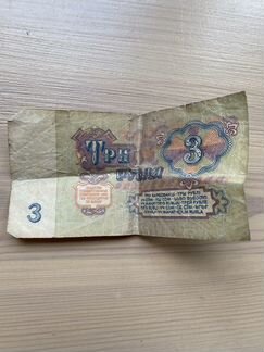 Купюра 3 рубля 1961г