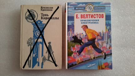 Е.Велтистов,Влад Крапивин