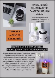 Рециркулятор бактерицидный mini