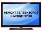 Ремонт телевизоров и компьютеров с гарантией объявление продам
