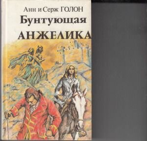 Книги Унесенные ветром Анжелика Марианна и другие