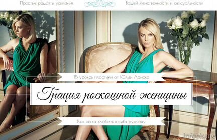 Грация роскошной женщины Юлия Ланске