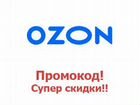 Озон Ozon Скидка Акция Промокод объявление продам
