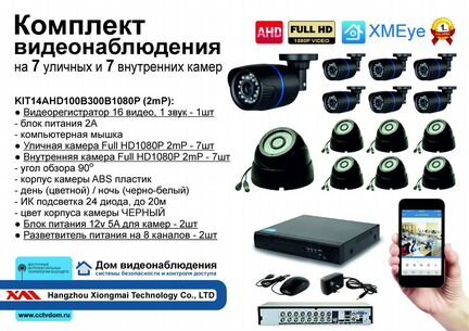 Комплект видеонаблюдения на 14 камер 2mP