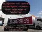 Готовый бизнес на wildberries под ключ