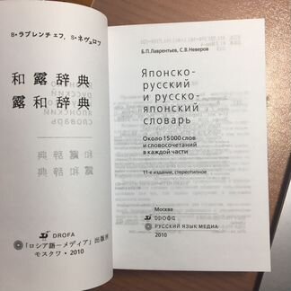 Японско-русский, русско-японский словарь