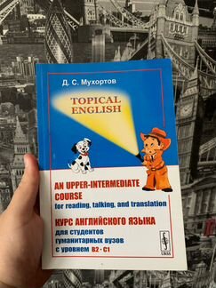 Мухортов Д.С. Topical English