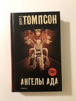 Книга «Ангелы Ада», Хантер С. Томпсон